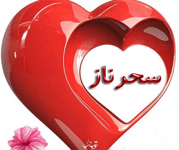 عکس سحرناز