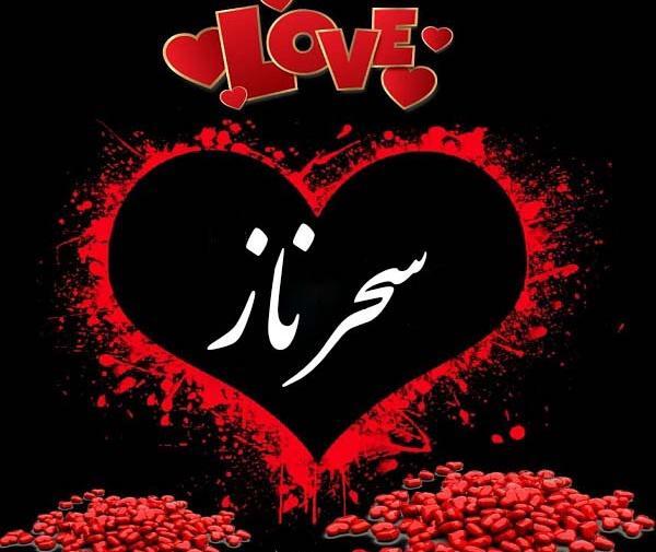 عکس سحرناز