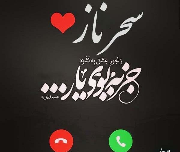 عکس سحرناز