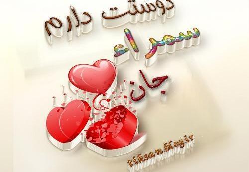 عکس پروفایل سمیرا دوست دارم
