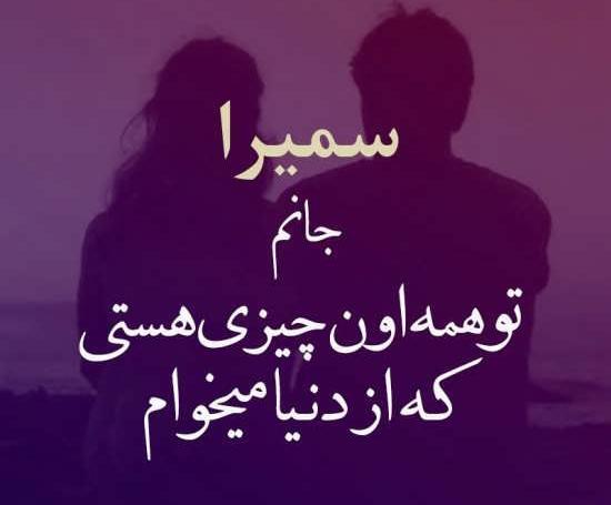 عکس پروفایل سمیرا دوست دارم