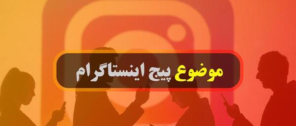 عکس ایده برای موضوع پیج اینستاگرام