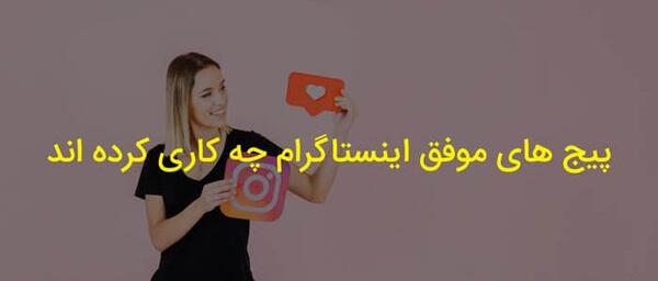 عکس ایده برای موضوع پیج اینستاگرام