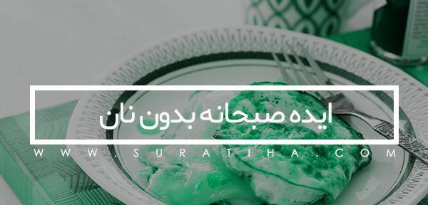 عکس ایده صبحانه بدون نان