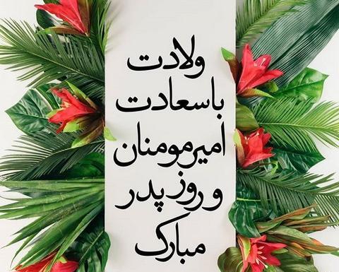 عکس نوشته حضرت پدر