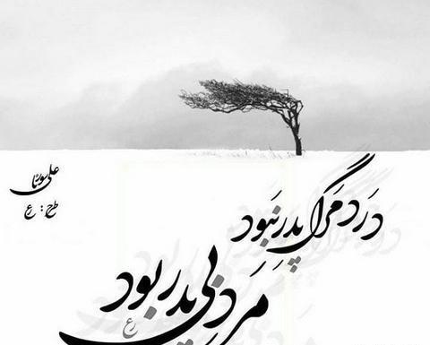 عکس نوشته حضرت پدر