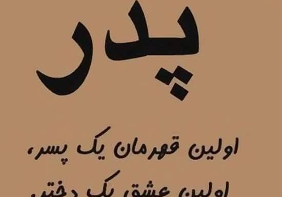 عکس نوشته حضرت پدر
