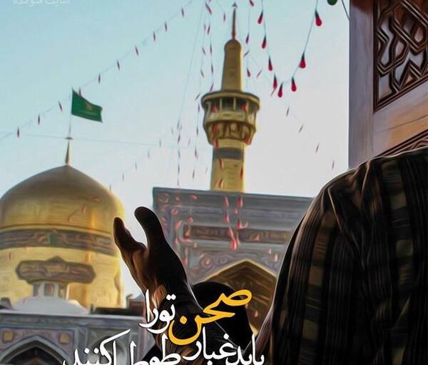 عکس نوشته خادم امام رضا