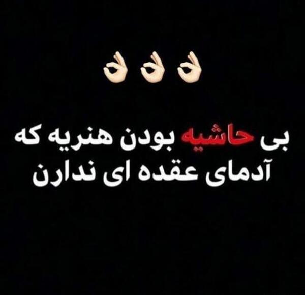 عکس نوشته رفیق عقده ای