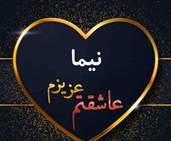 عکس نوشته نیما