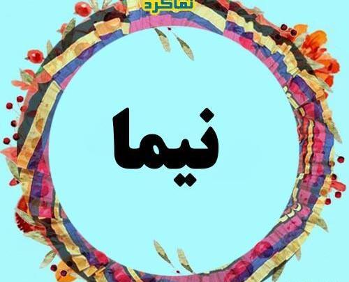 عکس نوشته نیما