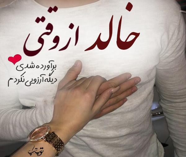 عکس نوشته خالد برای پروفایل
