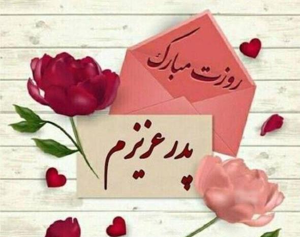 عکس زیبا برای پروفایل روز پدر