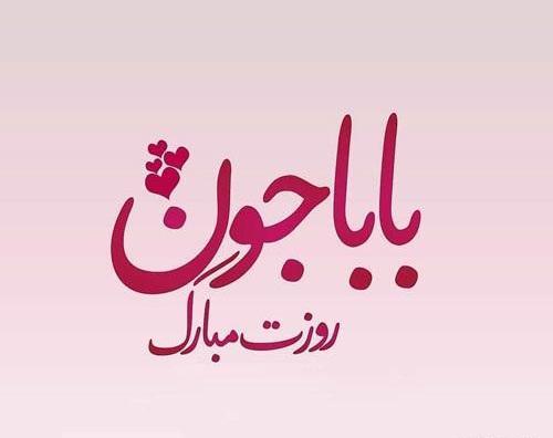 عکس زیبا برای پروفایل روز پدر