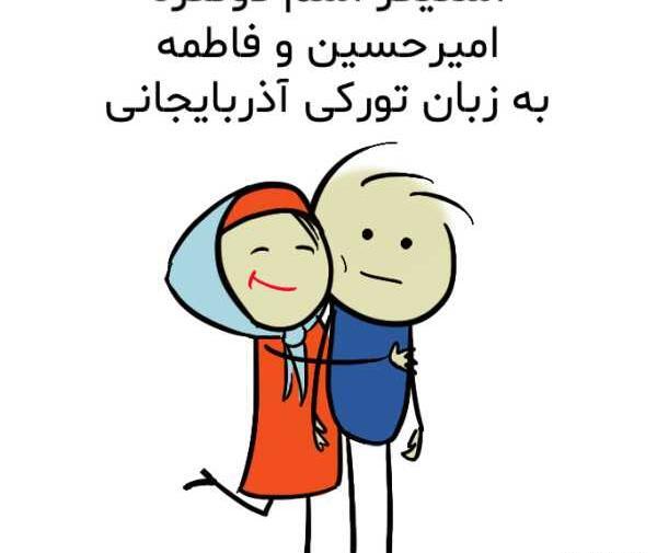 عکس نوشته امیرحسین فاطمه