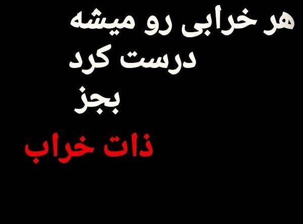 عکس پروفایل درباره ذات خراب