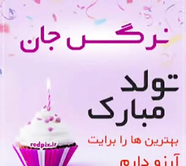 عکس نوشته نرگس جونم تولدت مبارک