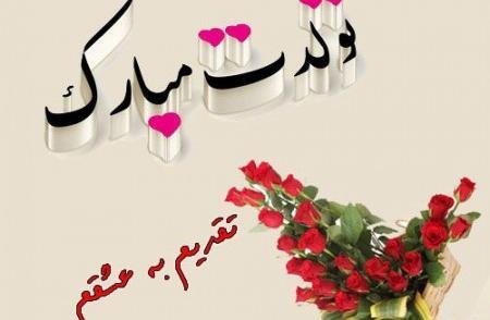 عکس های عاشقانه تولد همسر