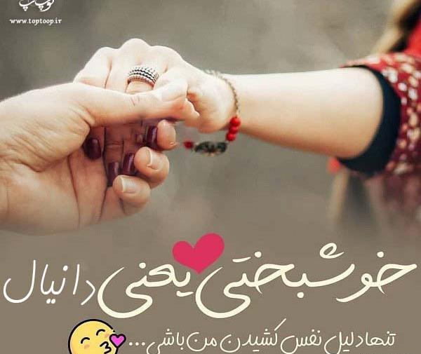 عکس نوشته دانیال و سمیه