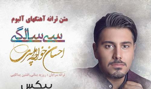 عکس نوشته اهنگ احسان خواجه امیری