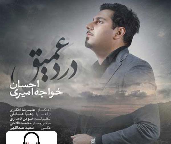 عکس نوشته اهنگ احسان خواجه امیری