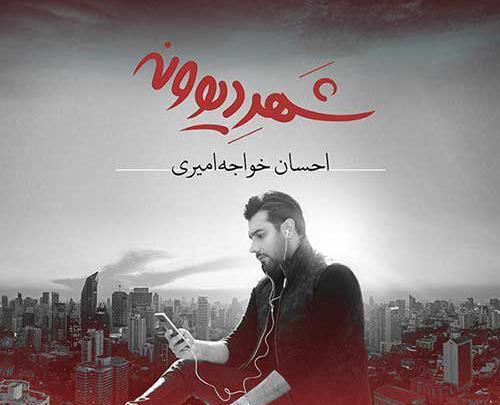 عکس نوشته اهنگ احسان خواجه امیری