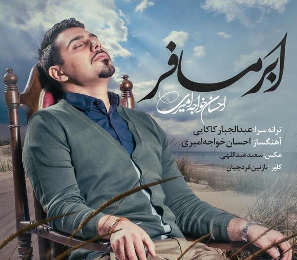 عکس نوشته اهنگ احسان خواجه امیری