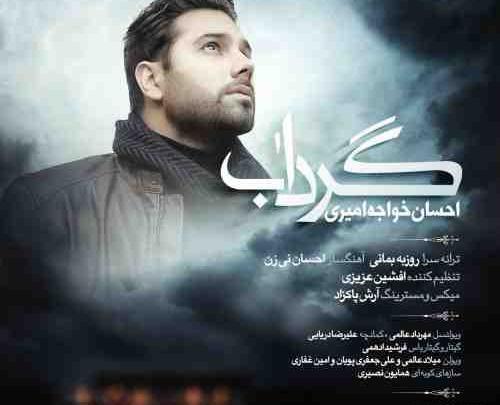 عکس نوشته اهنگ احسان خواجه امیری