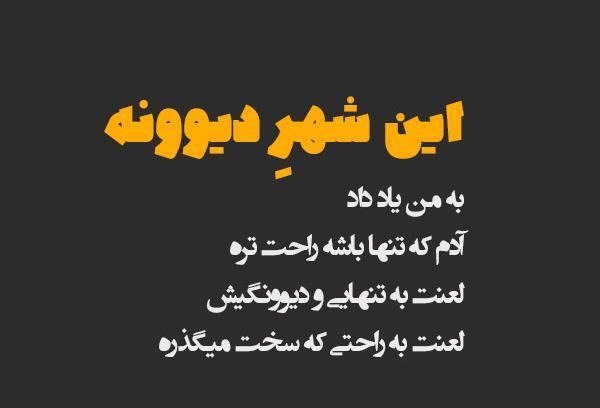 عکس نوشته اهنگ احسان خواجه امیری