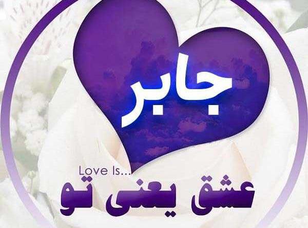 عکسهای پروفایل جابر
