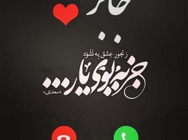 عکسهای پروفایل جابر