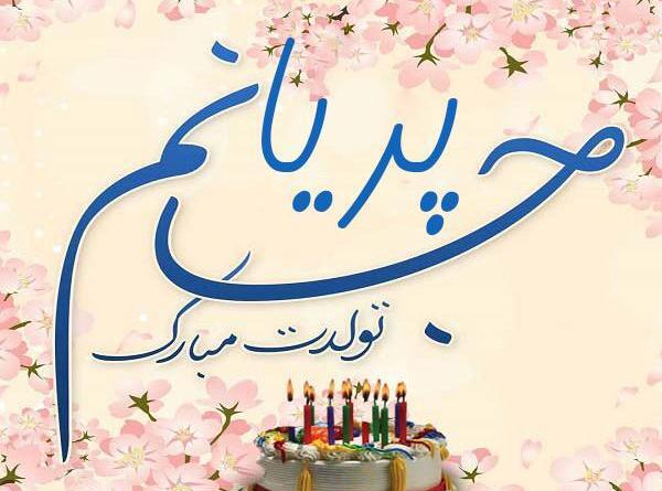 عکس پریا جان