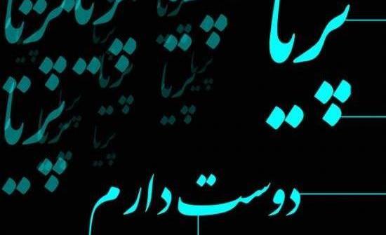 عکس پریا جان