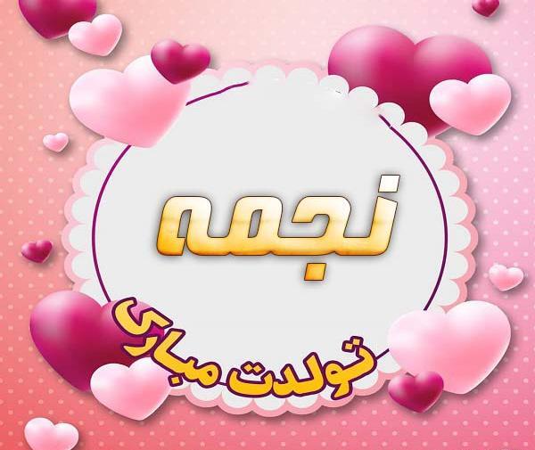 عکس نوشته صدف جونم تولدت مبارک
