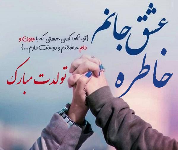 عکس نوشته صدف جونم تولدت مبارک