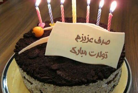 عکس نوشته صدف جونم تولدت مبارک