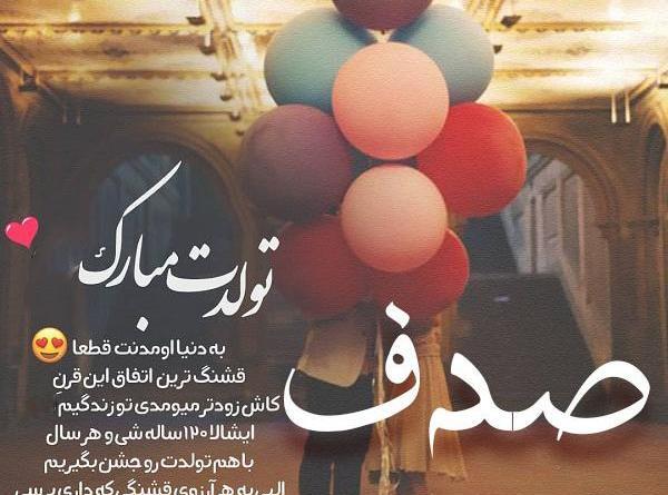 عکس نوشته صدف جونم تولدت مبارک