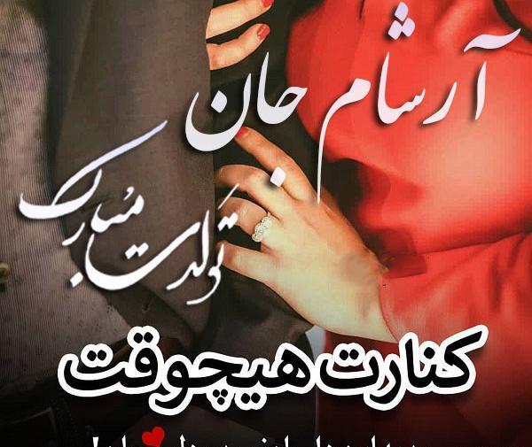 عکس آرشام تولدت مبارک