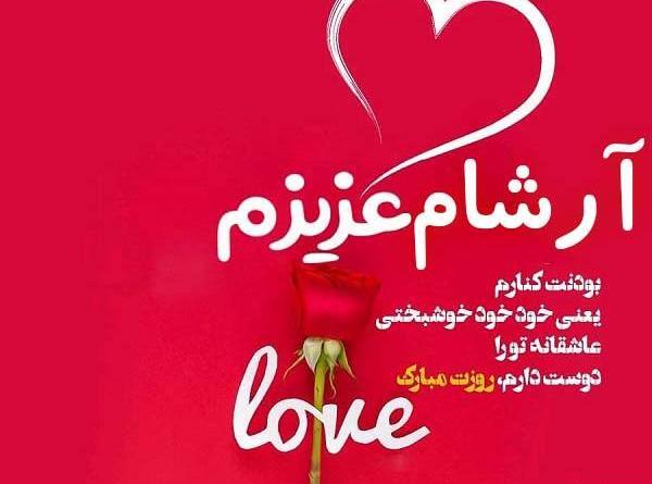 عکس آرشام تولدت مبارک