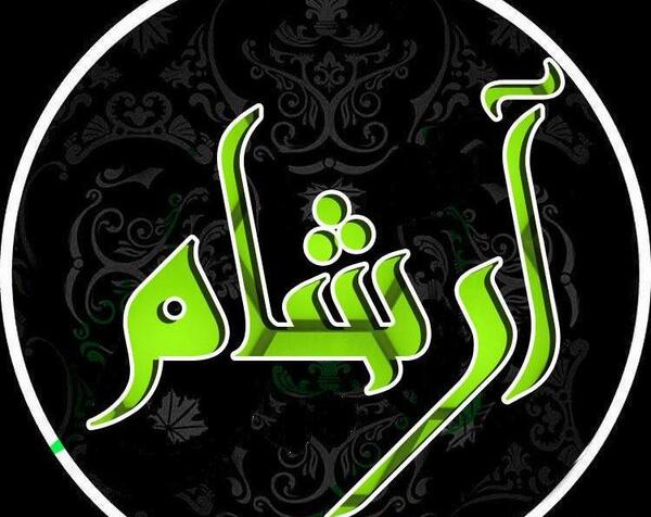 عکس آرشام تولدت مبارک