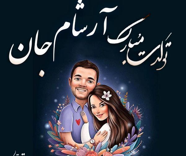 عکس آرشام تولدت مبارک