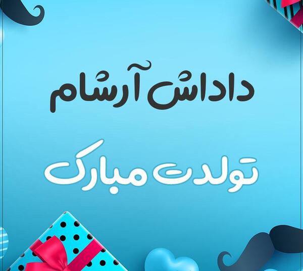 عکس آرشام تولدت مبارک