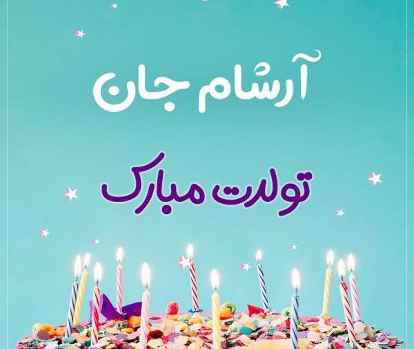 عکس آرشام تولدت مبارک