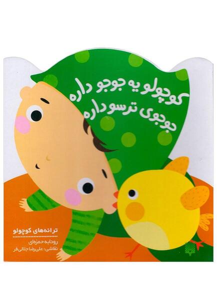 عکس جوجو کوچولو