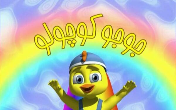 عکس جوجو کوچولو
