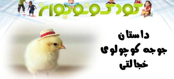 عکس جوجو کوچولو