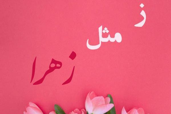 عکس نوشته زهرا برای پروفایل