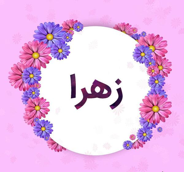 عکس نوشته زهرا برای پروفایل