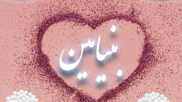 عکس پروفایل بنیامین به انگلیسی