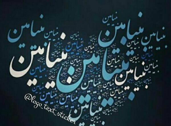عکس پروفایل بنیامین به انگلیسی